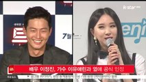 [KSTAR 생방송 스타뉴스]배우 이정진, 가수 이유애린과 열애 공식 인정