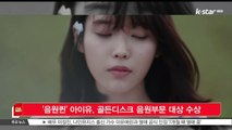 [KSTAR 생방송 스타뉴스]'음원퀸' 아이유, 골든디스크 음원부문 대상 수상