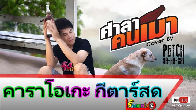ศาลาคนเมา คาราโอเกะ กีตาร์สด - เพชร สหรัตน์ Cover Midi Karaoke