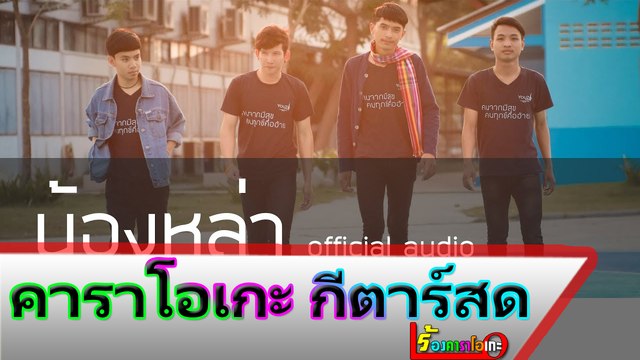 น้องหล่า คาราโอเกะ กีตาร์สด - เพชร YouZo Feat.น๊อต รัชภูมิ Midi Karaoke