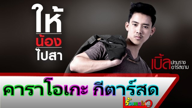 ให้น้องไปสา คาราโอเกะ กีตาร์สด - เบิ้ล ปทุมราช อาร์ สยาม Midi Karaoke