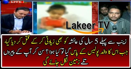Father of Ayesha Telling About failure and negligence of Kasur Police