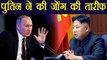 Vladimir Putin calls Kim Jong Un 'Competent And Mature' leader | वनइंडिया हिंदी