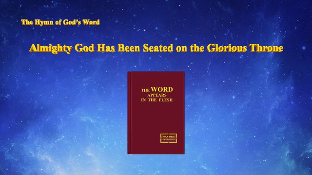 A Hymn of God's Word Almighty God Has Been Seated on the Glorious Throne | The Church of Almighty God