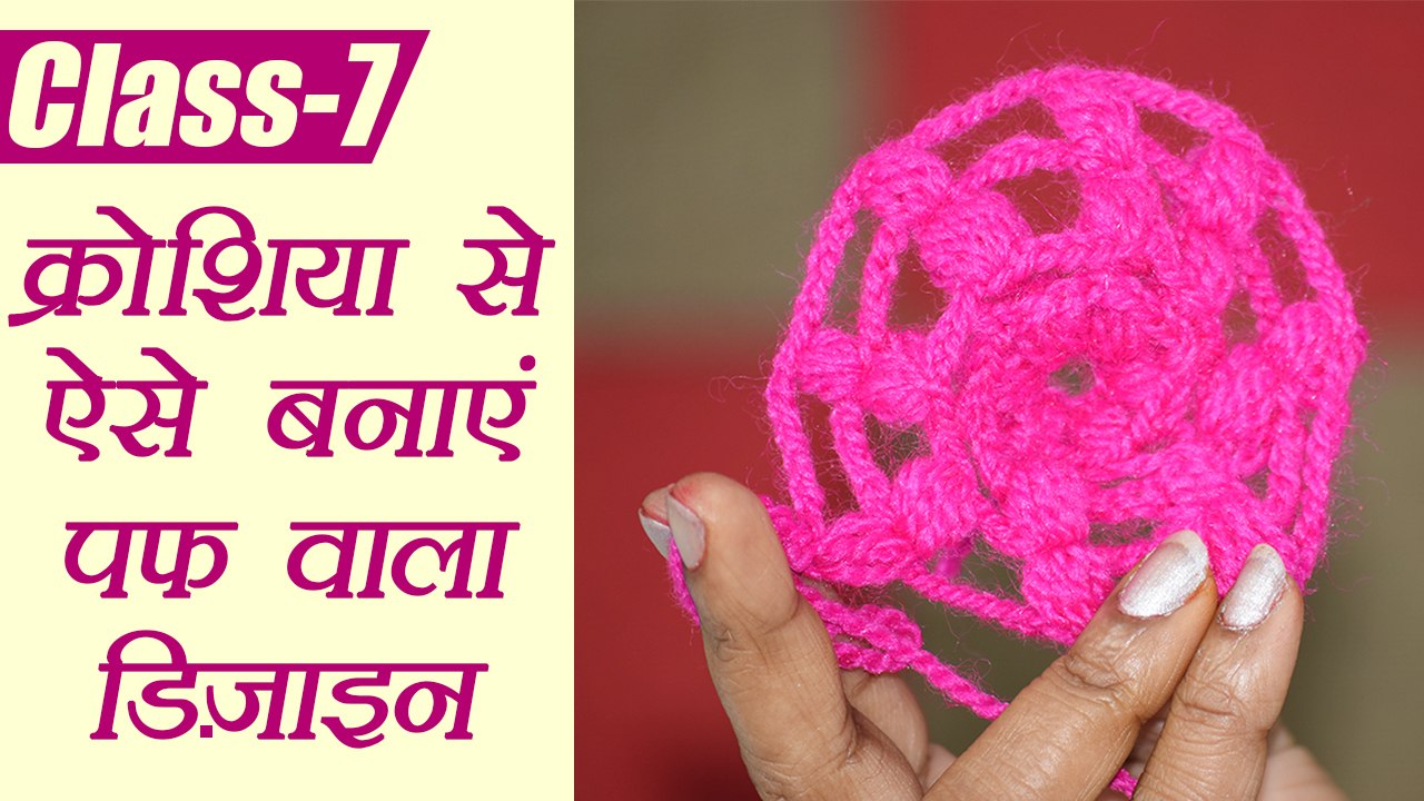 Crochet Basic Tutorial Class - 7 | क्रोशिया से ऐसे बनाए  PUFF  वाला डिजाइन | Boldsky