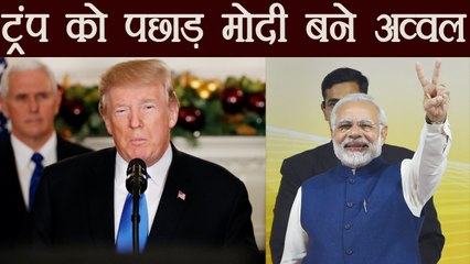 Narendra Modi International Survey में Top 3 में, Donald Trump को पछाड़ा | वनइंडिया हिन्दी