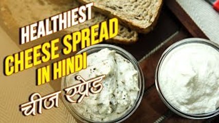 Healthy Cheese Spread | Cheese Spread Recipe In Hindi | चीज़ स्प्रेड | Healthy Food | Nupur Sampat