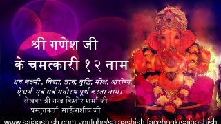 Shri Ganesh Ji ke 12 naam  Ath Sahit Official video By sai aashish