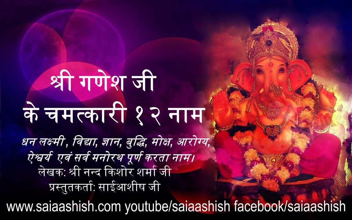 Shri Ganesh Ji ke 12 naam Ath Sahit Official video By sai aashish