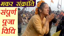 मकर संक्रांति की संपूर्ण पूजा विधि | Makar Sankranti Complete Puja Vidhi | Boldsky