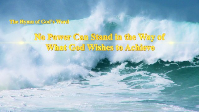 A Hymn of God's Word No Power Can Stand in the Way of What God Wishes to Achieve | The Church of Almighty God