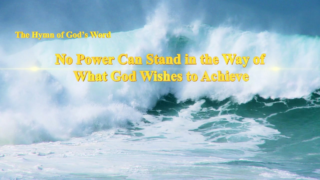 A Hymn of God's Word "No Power Can Stand in the Way of What God Wishes to Achieve" | The Church of Almighty God