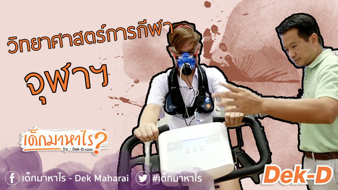 เด็กมาหาไร: "วิทย์กีฬา จุฬาฯ" นักพัฒนานักกีฬามื...