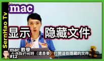 mac 教學-12：如何mac 顯示隱藏文件？2分鐘上手！蘋果電腦 / macbook pro 入門 教學 / macbook 使用技巧 | SernHao Tv
