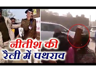 नीतीश कुमार की समीक्षा यात्रा के दौरान काफिले पर पत्थरबाजी, कई घायल