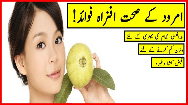 Amrood Ke Fayde - Amrood Ke Faide | Amrood khane ke fayde | Benefits Of Guava