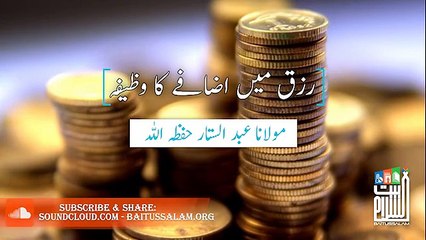 Rizq mein Barkat By Maulana Abdul Sattar sahib Masjid Baitussalam D.H.A Karachi