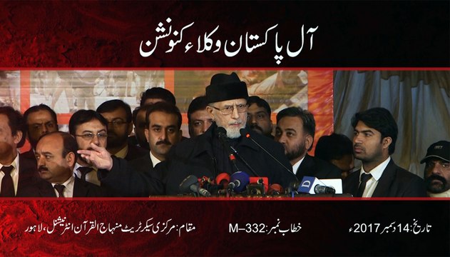 Dr Tahir ul Qadri addresses All Pakistan Lawyers Convention - 14th December 2017