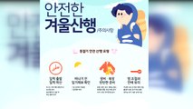 [대전·대덕] 산림청, 겨울 산행 '안전사고' 주의 당부 / YTN