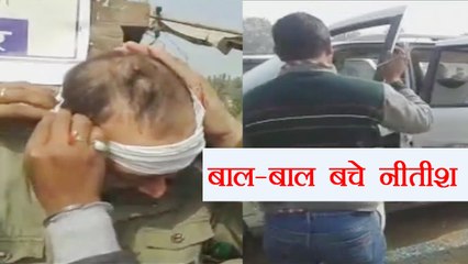 Nitish Kumar के काफिले पर पत्थरबाजी, बाल- बाल बचे Nitish | वनइंडिया हिन्दी