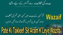 Pate Ki Takleef Se Aram K Leye Wazifa | Wazaif | HD Video