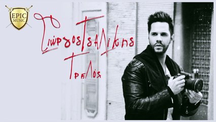 Γιώργος Τσαλίκης - Τρελός - Teaser