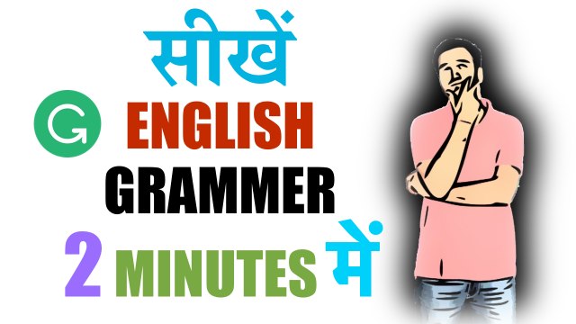 Grammerly | Grammer सीखें | Learn English | Learn Grammer - in Minutes !!
