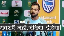 India vs South Africa 2nd Test: Virat Kohli says, Don’t panic, India will fight back |वनइंडियाहिन्दी