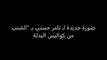 صورة جديدة لـ تامر حسني بـ الشنب من كواليس البدلة - اخبار الفن
