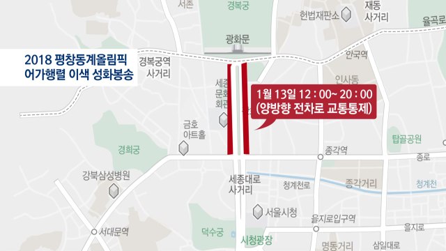 오늘부터 나흘간 서울 시내 성화봉송...일부 교통 통제 / YTN