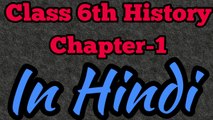 Class 6th History Chapter-1 Full Audio and video Ncert Book in Hindi