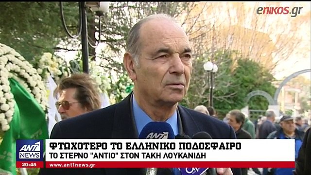 Οι θρύλοι δεν πεθαίνουν ποτέ - Θρήνος στην κηδεία του Τάκη Λουκανίδη