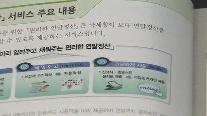 모레 연말정산 시작...부양가족·의료비 꼼꼼히 / YTN