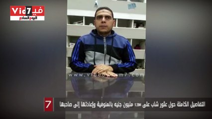 التفاصيل الكاملة حول عثور شاب على 1.394 مليون جنيه بالمنوفية وإعادتها إلى صاحبها