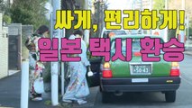 [자막뉴스] 日, 택시 예약 합승 도입 추진...'싸게, 편리하게' / YTN