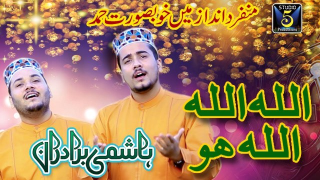 Hashmi Brothers New Hamd 2018 - Allah Allah Allahu - New naat album - Recorded&R