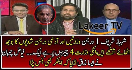 Fayyaz Chohan Criticize And Making Fun of Shahbaz Sharif
