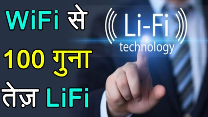 WiFi को भूल जाइए, 100  गुना तेज होगी Li-Fi  technology | वनइंडिया हिंदी