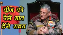 Army Chief Bipin Rawat का China को मात देने वाला Plan है तैयार, मुंह की खाएगा दुश्मन वनइंडिया हिन्दी