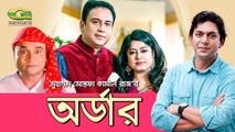 Bangla Telefilm 2018 - Order - ft Zahid Hasan, Moushumi, Chanchal Chowdhury, Dr Ejaj - HD1080p
