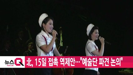 [YTN 실시간뉴스] 北, 15일 접촉 역제안..."예술단 파견 논의" / YTN