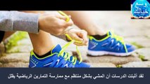 (10) فوائد صحية قد لا تعرفها عن رياضة المشي
