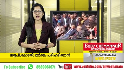 സുപ്രീംകോടതി; തര്‍ക്കം പരിഹരിക്കാന്‍  #News_Updates