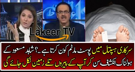 Big Revelation of Dr Shahid Masood on Postmartem In Government Hospitals