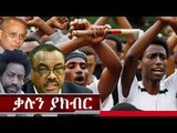 Ethiopian News ኢህአዴግ ቃሉን ይጠብቅ ዘንድ ተጠየቀ  EPRDF requested to fulfill its pledge