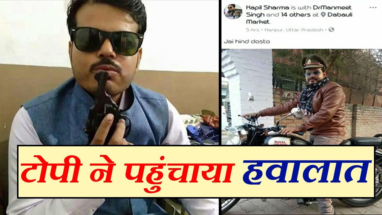 दरोगा की टोपी लगाकर फोटो फेसबुक पर पोस्ट करने वाला युवक पहुंचा हवालात