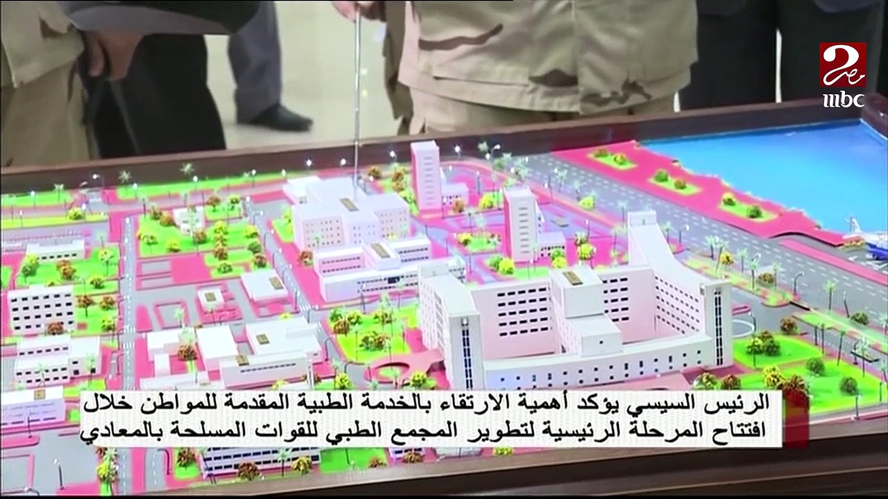 الرئيس السيسي يشهد افتتاح المرحلة الرئيسية لتطوير المجمع الطبي للقوات المسلحة بالمعادى