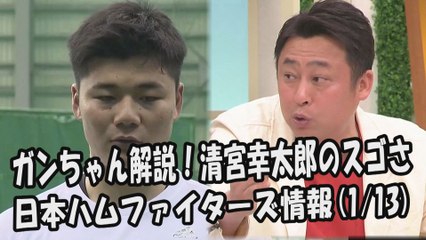 日本ハム ガンちゃん解説！清宮幸太郎のスゴさ 2018.1.13 日本ハムファイターズ情報 プロ野球