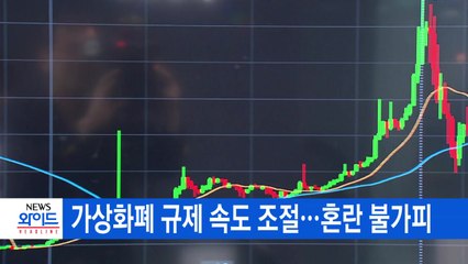 [YTN 실시간뉴스] 가상화폐 규제 속도 조절...혼란 불가피 / YTN