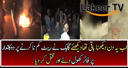 Customers Open Fire on old shoe sellers In Lahore